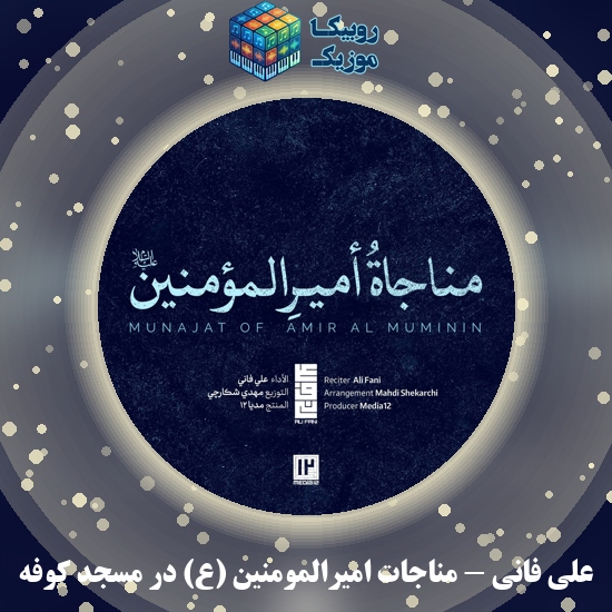 دانلود آهنگ مناجات امیرالمومنین (ع) در مسجد کوفه علی فانی